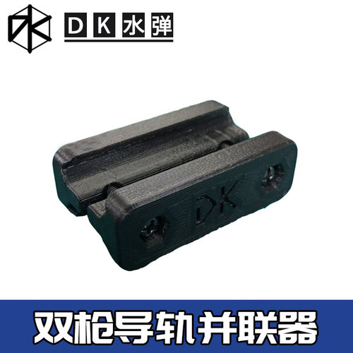 水弹玩具双枪并联锦明改装皮