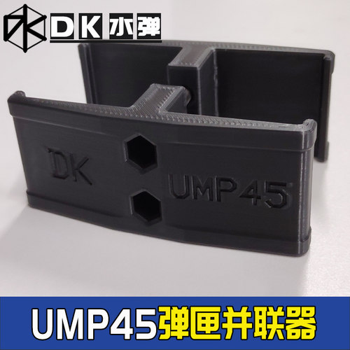 ump45弹匣并联DK玩具改装配件