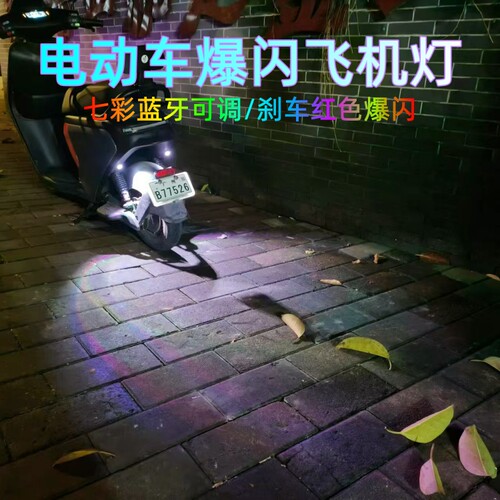 小牛N1九号电动车飞机灯爆闪灯底盘氛围灯七彩遥控改装刹车爆闪灯