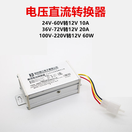 电动车转换器电瓶车降压器36v48v60v72v伏转12v电压DC通用变压器