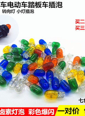 12v 56V电动车摩托车灯泡原车小插泡 转向灯仪表灯泡 里程表灯泡