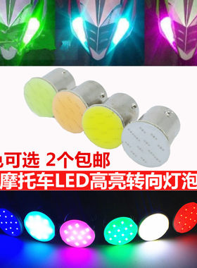 电动车摩托车刹车灯彩灯改装配件LED转向灯泡示宽灯泡高亮转弯灯