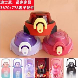 迪士尼3670盖子配件大肚杯直饮盖品家家品778原装提手水壶盖
