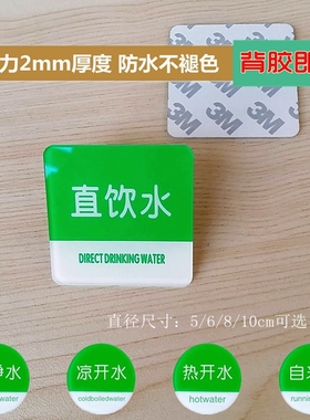亚克力绿色圆方形饮用直饮水标志牌自来水纯净水冷热凉开水标签贴
