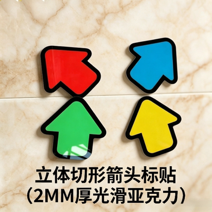 亚克力立体切形彩色单独小箭头标志牌移门贴上下左右导向指示墙贴