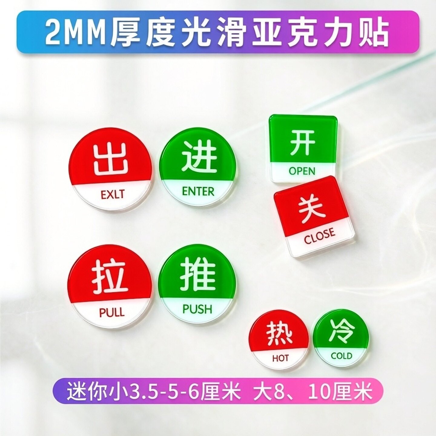红绿色亚克力圆方形5CM开关标识冷热水提示贴推拉进出玻璃门牌8CM