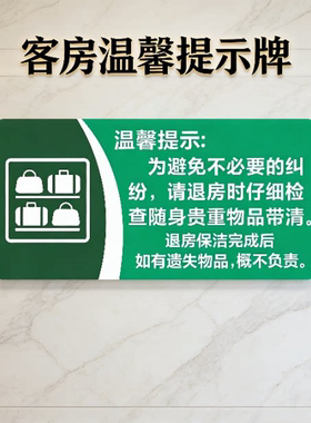 亚克力绿色旅业离开时请检查带好随身贵重物品退房保洁温馨提示牌