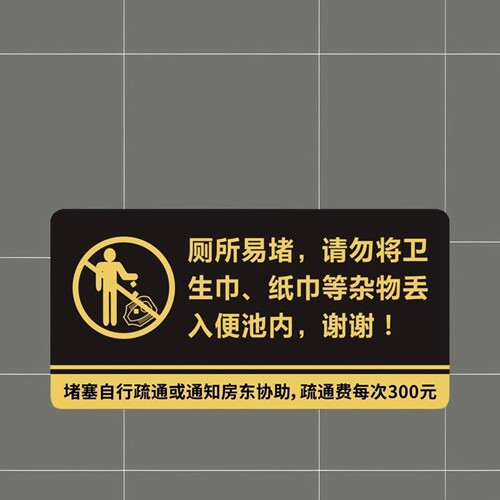 民宿出租房厕所贴易堵温馨提示牌