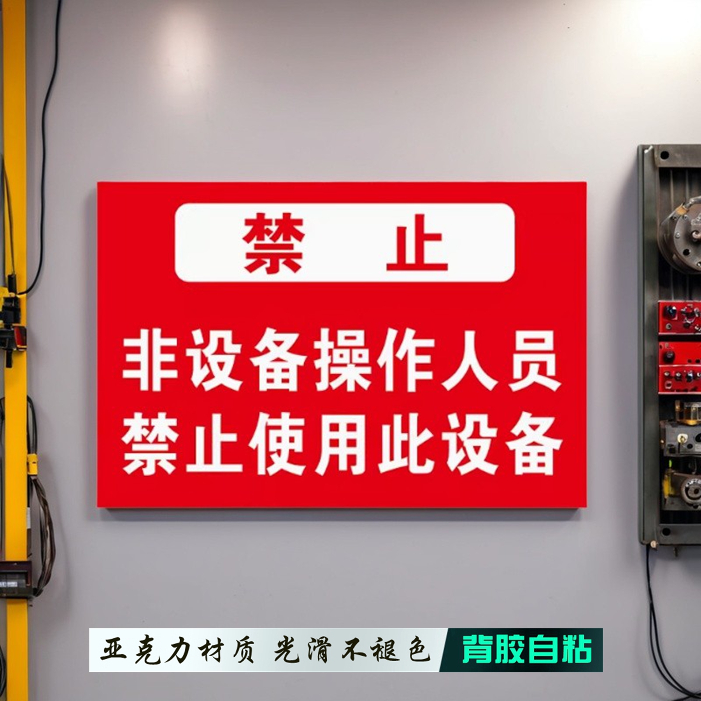 作业机器禁止使用设备操作警示牌