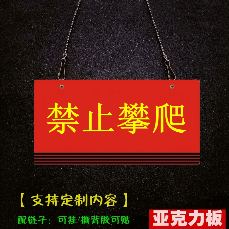 亚克力吊链红色禁止攀爬警示牌闲人免进门挂此门不开禁止通行挂牌