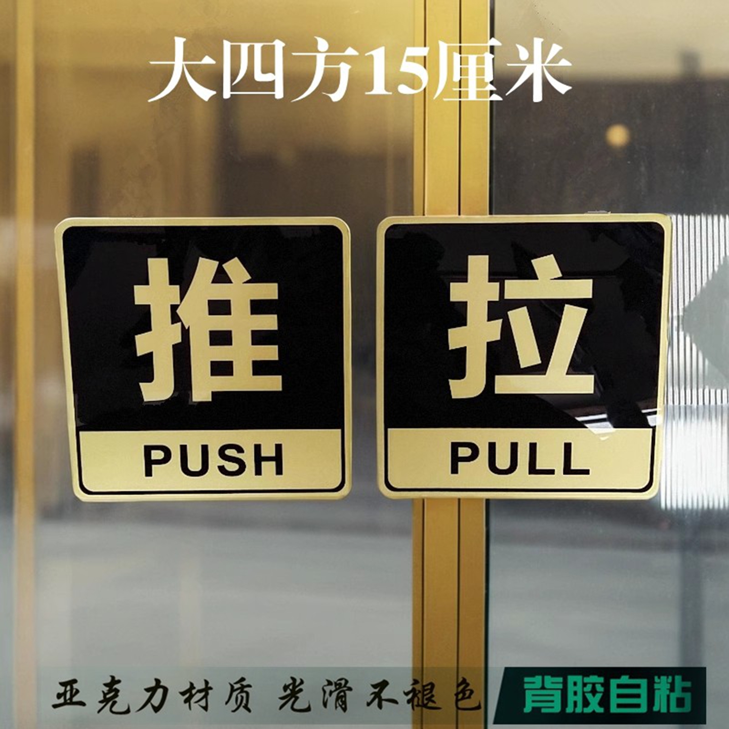 亚克力黑金色大推拉牌玻璃门贴