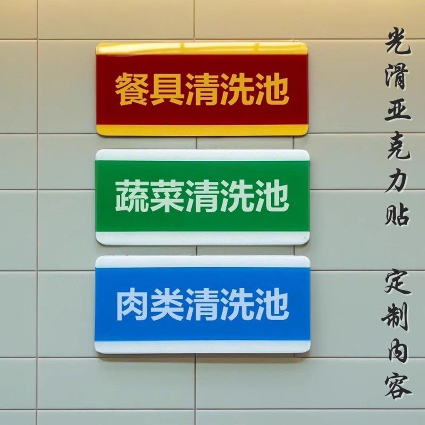 蔬菜肉类餐具清洗水池厨房牌标贴