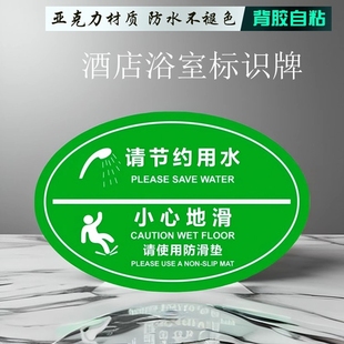 绿色椭圆形小心地滑使用防滑垫酒店浴室洗浴标识牌请节约用水墙贴