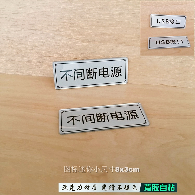 不间断电源标识牌USB接口指示贴