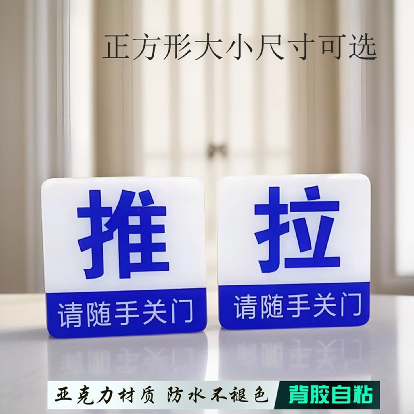 正方形推拉带随手关门字标志门贴
