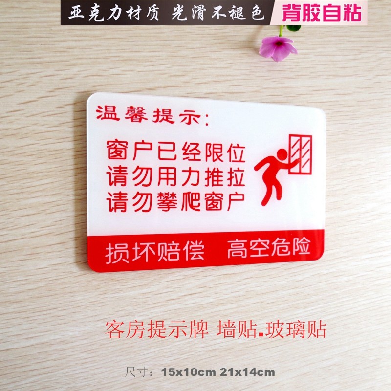 宾馆客房窗户限位请勿推拉攀爬玻璃窗温馨提示浴室小心滑倒标识牌
