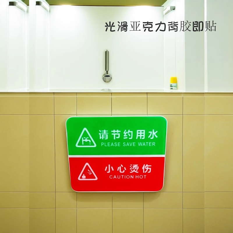 请节约用水小心烫伤沐浴提示牌