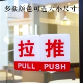 洁白红字亚克力推拉标志牌商店玻璃门贴办公室浴室房门推拉门牌