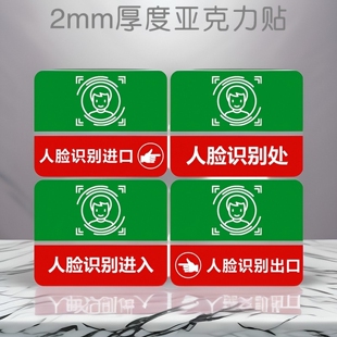 红绿色人脸识别处进出口指示牌门控感应扫描刷卡标志牌亚克力贴