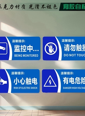 亚克力蓝色小心触电有电危险设备标识贴请勿触摸标志监控中门牌