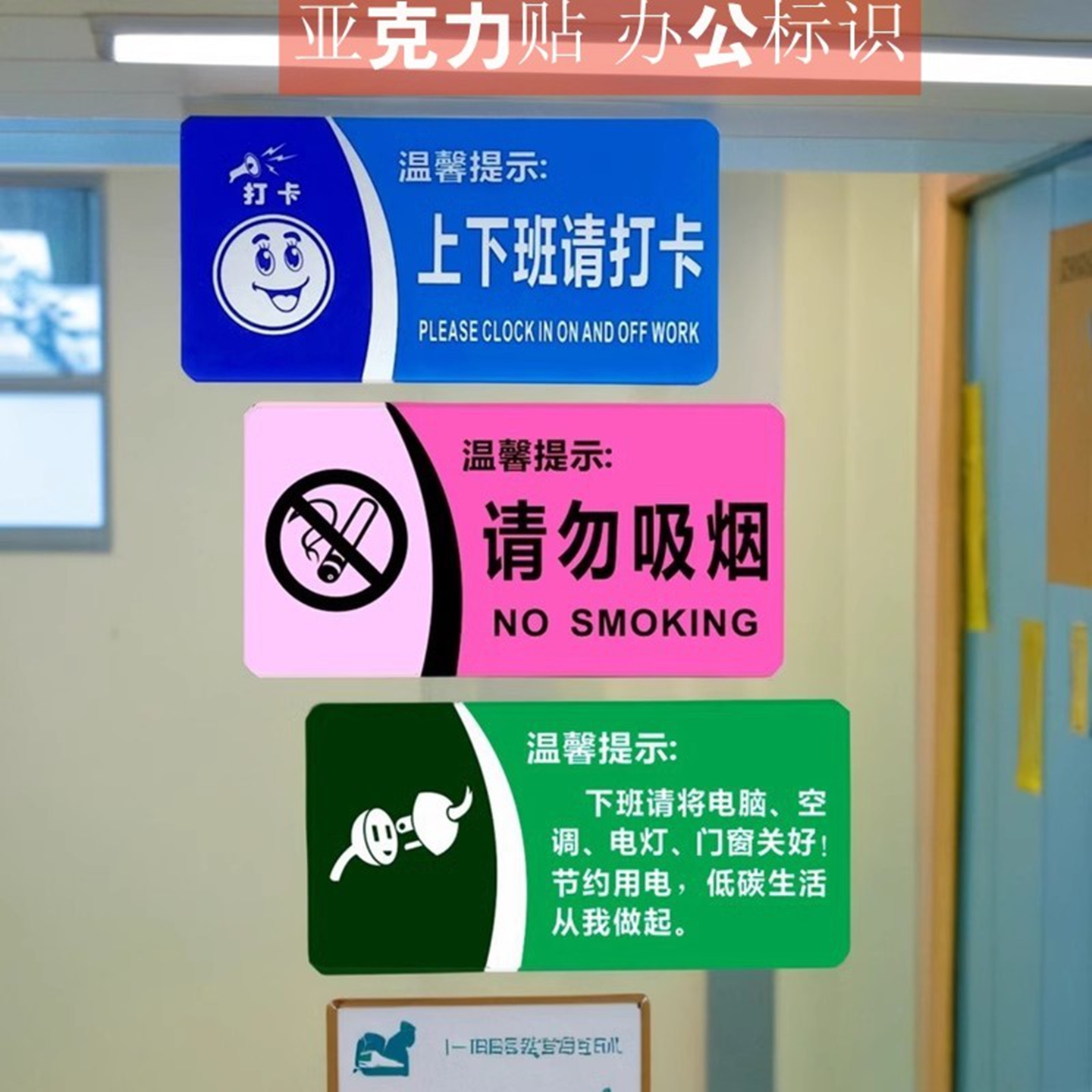 办公打卡节约水电请勿吸烟标识牌
