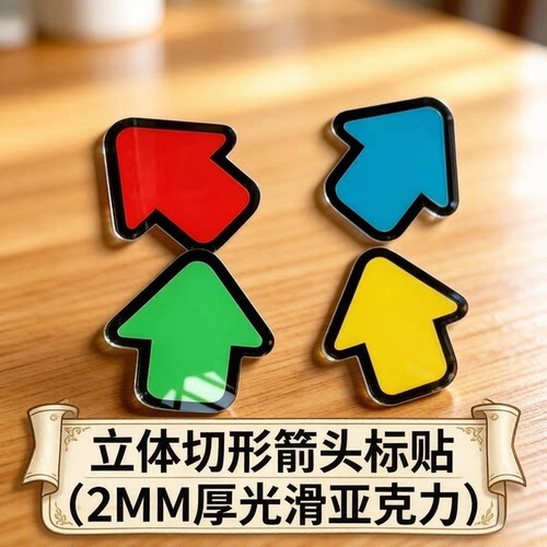 亚克力立体黄色单独小箭头标志牌