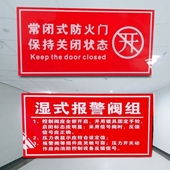 亚克力湿式 报警阀组消防设施区域指示牌常闭式 防火门保持关闭门贴