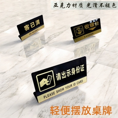 收银处台请出示身份证客已满桌牌