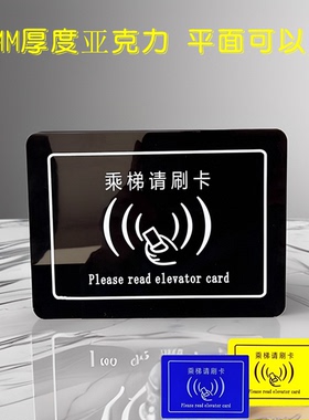 亚克力红蓝黑色乘梯请刷卡标志电梯门控电子感应扫描进出指示贴