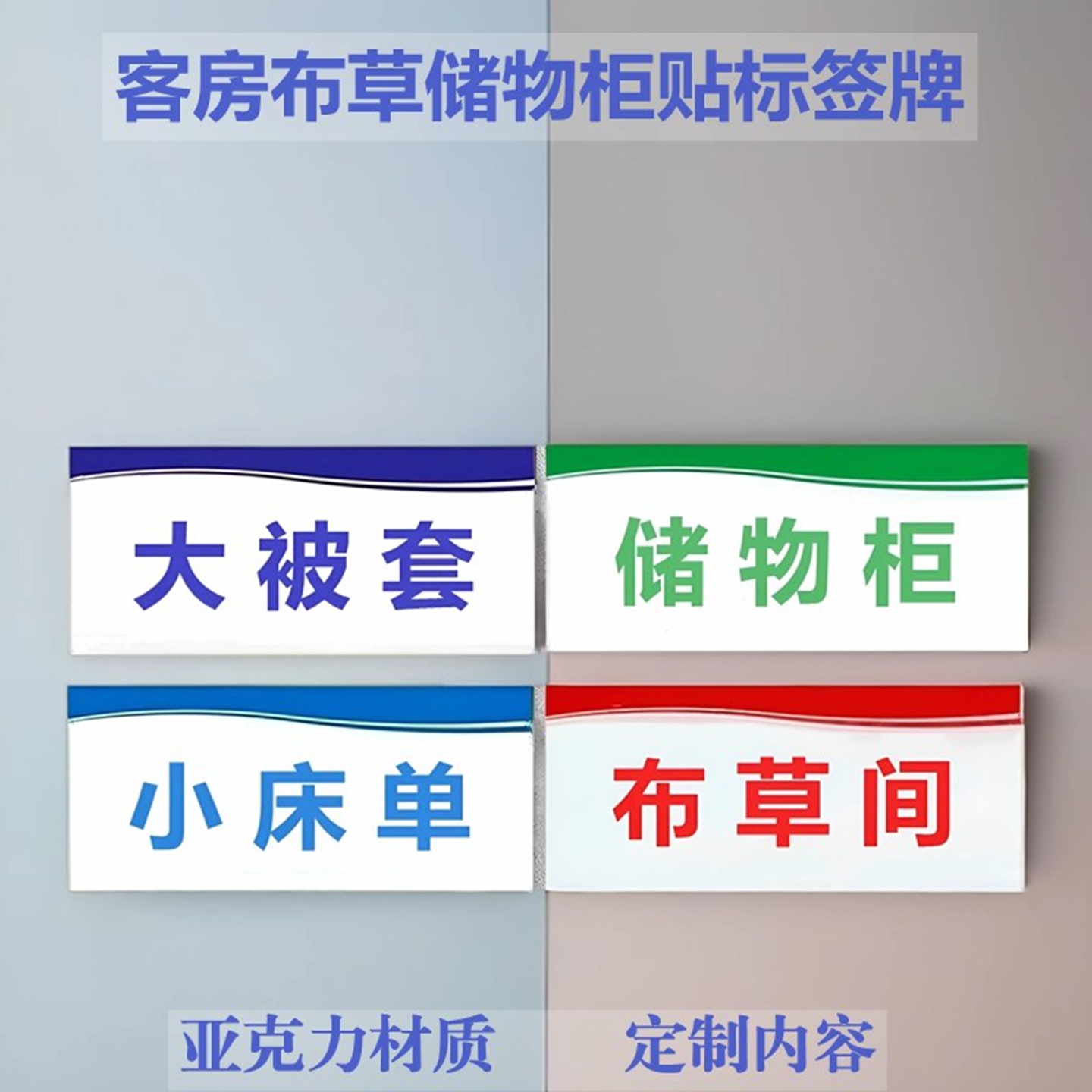储物柜标识牌床单被套用品标签贴