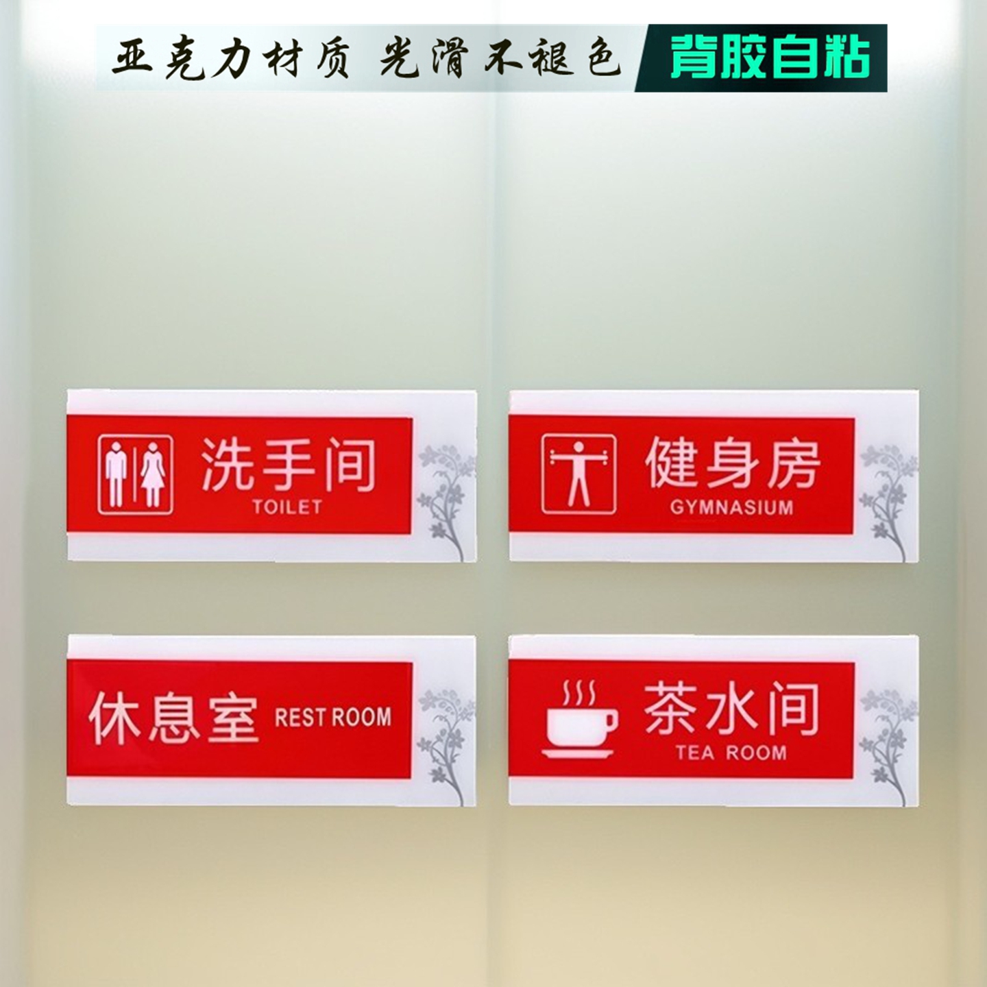 亚克力红色茶水间休息室健身房试衣间洗手间会所门牌技术部办公室