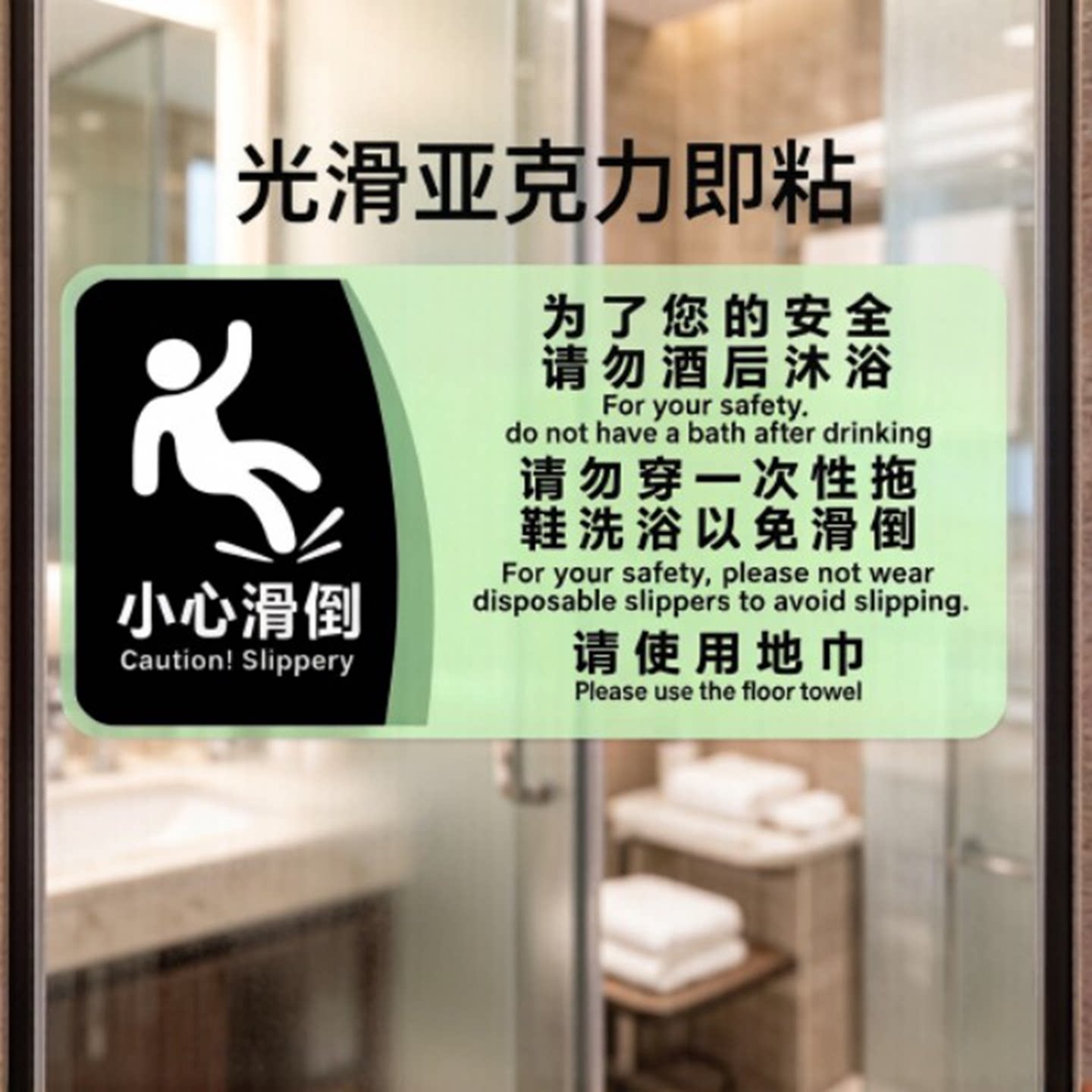 酒店浴室小心地滑标识牌请勿酒后沐浴光脚进浴室使用防滑拖鞋门贴