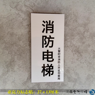高档亚克力消防电梯标志牌门贴火灾火警救助安防专用维护梯房门牌