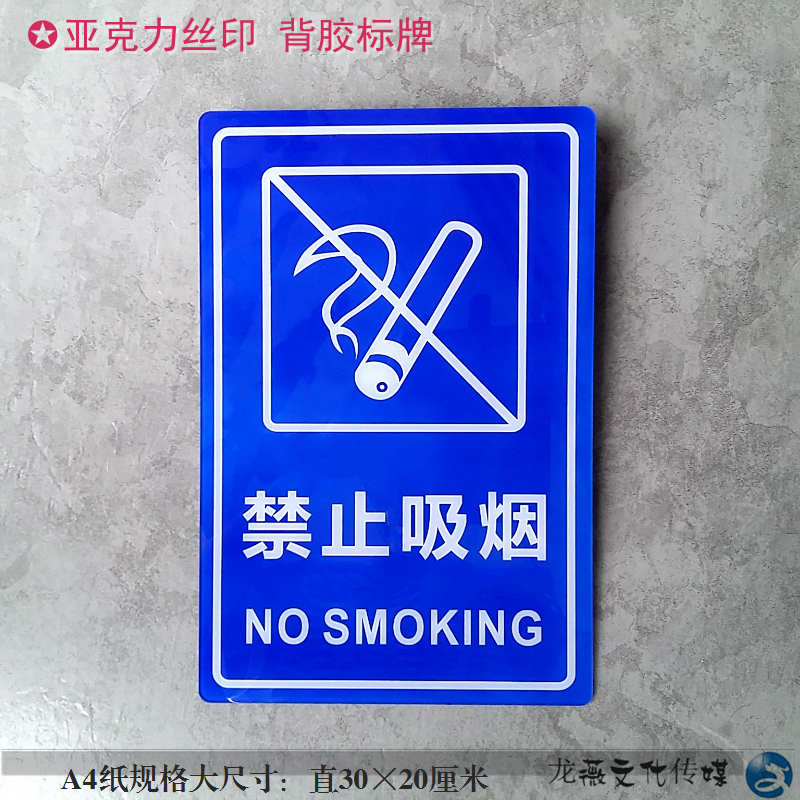 大尺寸亚克力禁止吸烟标牌 请勿吸烟严禁吸烟墙贴 公共禁烟告示牌