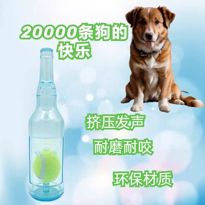 新款宠物发声耐咬解闷磨牙漂浮橡胶TPR网球酒瓶大狗小狗益智玩具