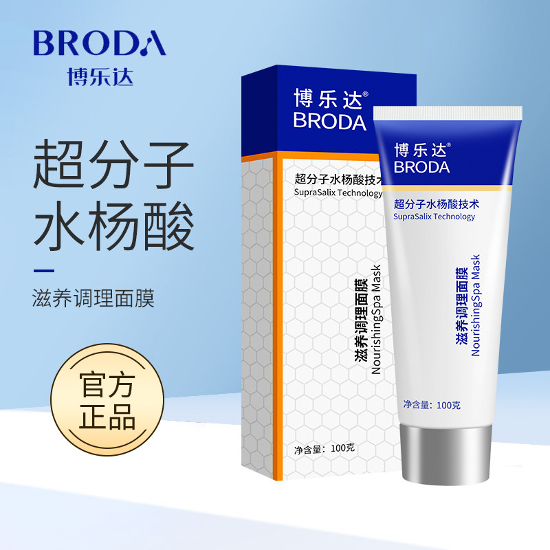 博乐达水杨酸面膜去闭口粉刺黑头正品控油涂抹面膜洁毛孔祛痘淡印