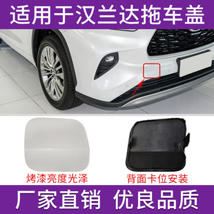 适用于丰田新汉兰达前拖车盖牵引盖22年至25年保险杠拖车孔拉车盖