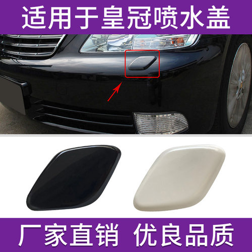 适用于丰田皇冠大灯喷水盖清洗盖05款至09年前保险杠喷水嘴装饰盖 - 封面