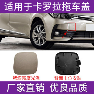 适用于17 18年丰田卡罗拉拖车盖保险杠牵引钩盖拉车孔盖板装饰盖