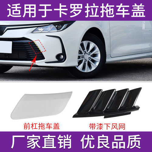 卡罗拉拖车盖前杠牵引钩盖板饰盖