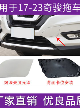奇骏拖车盖前保险杠牵引孔钩饰盖