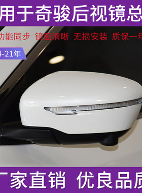 奇骏后视镜倒车镜总成左右反光镜