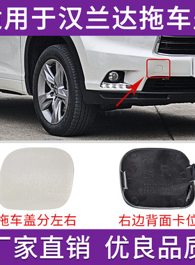 适用于15 16 17年款丰田汉兰达拖车盖前保险杠牵引钩盖拉车钩孔盖