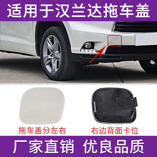 汉兰达拖车盖前保险杠拖车牵引盖