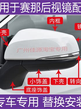赛那后视镜外壳倒车镜转向灯镜片