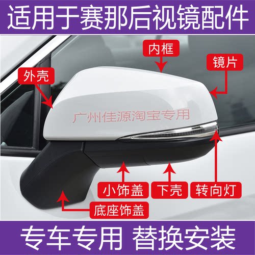 赛那后视镜外壳倒车镜转向灯镜片