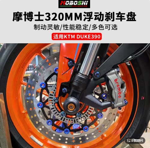 KTMDUKE390浮动刹车盘前轮320MM