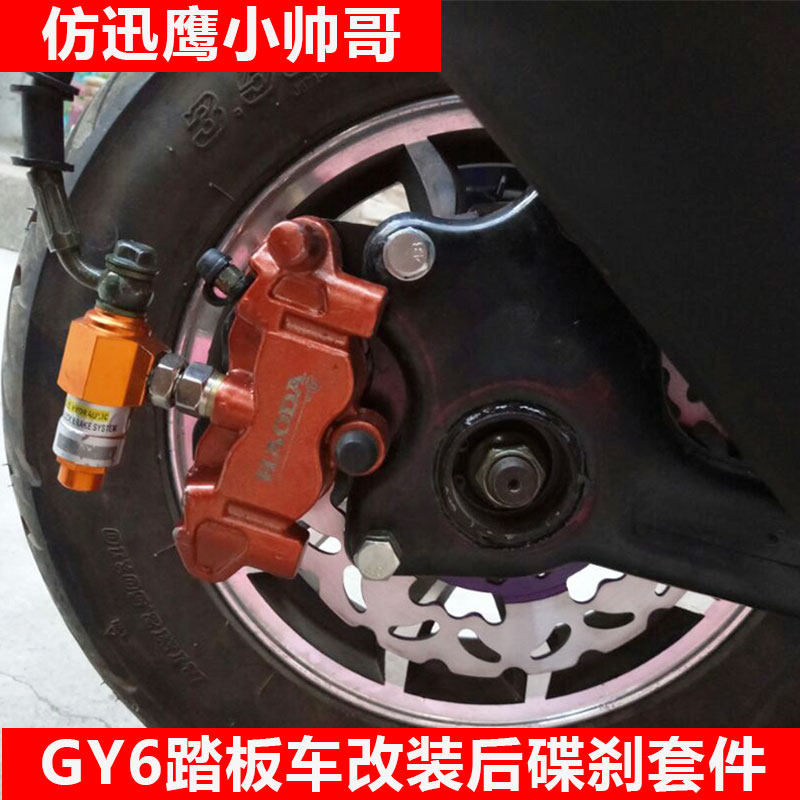 摩托车踏板车改装后碟刹套件仿迅鹰鬼火巧格刹车盘小帅哥gy6套装