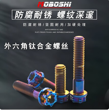 摩博士m8钛合金螺丝1.25大鲍鱼小螃蟹卡钳泵体外内六角螺丝烧蓝