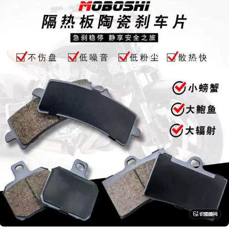 摩博士布雷博大小螃蟹大鲍鱼大小辐射高性能隔热板陶瓷刹车皮片